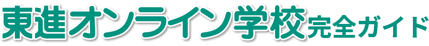 東進オンライン学校完全ガイド！