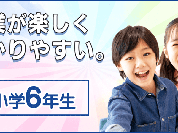【小学６年生】月額2,980円で見放題！東進オンライン学校の毎月の授業内容を詳しくご紹介